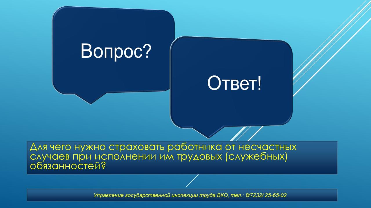 Для чего нужно страховать работника от несчастных случаев при исполнении им трудовых (служебных) обязанностей?