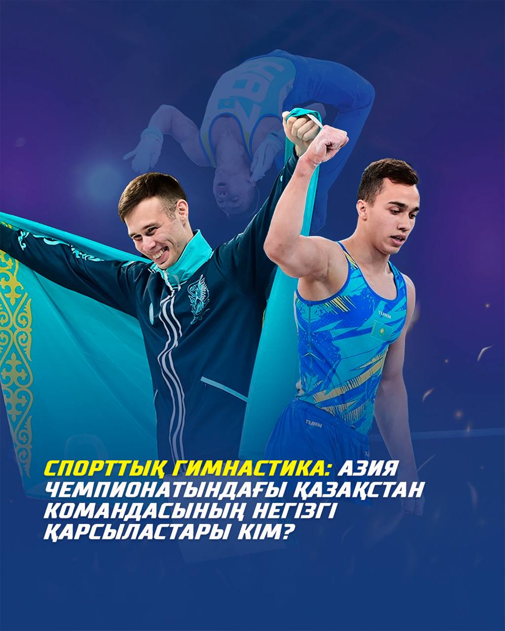 Спорттық гимнастика: Азия чемпионатындағы Қазақстан командасының негізгі қарсыластары кім?