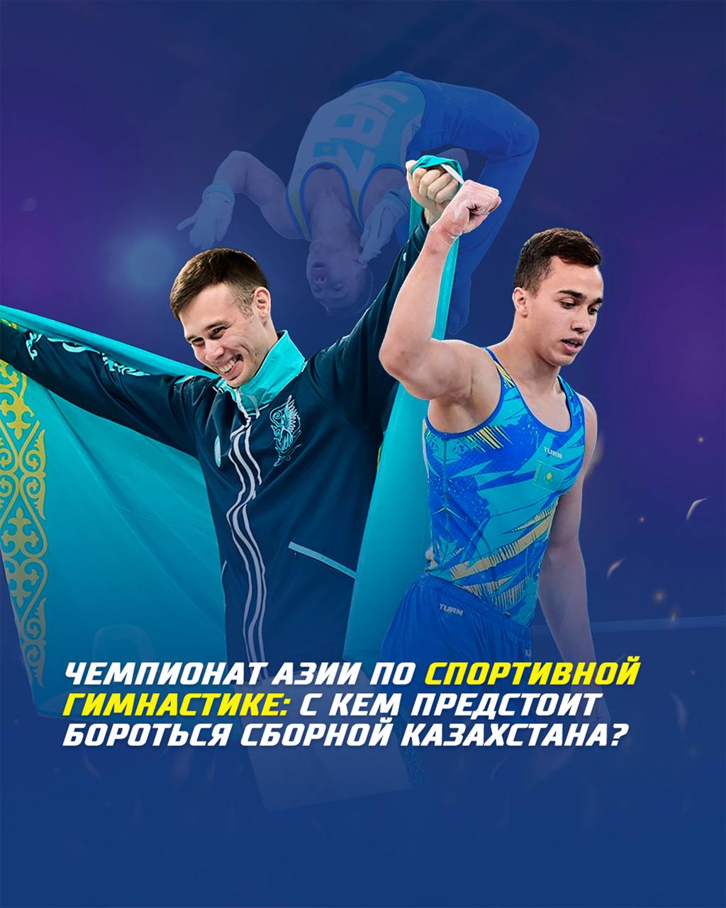 Чемпионат Азии по спортивной гимнастике: с кем предстоит бороться сборной Казахстана?