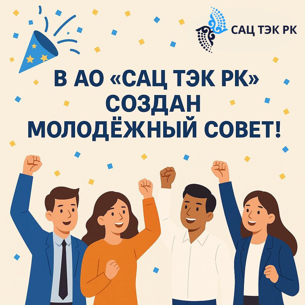 Создание Молодёжного совета в АО «САЦ ТЭК РК»