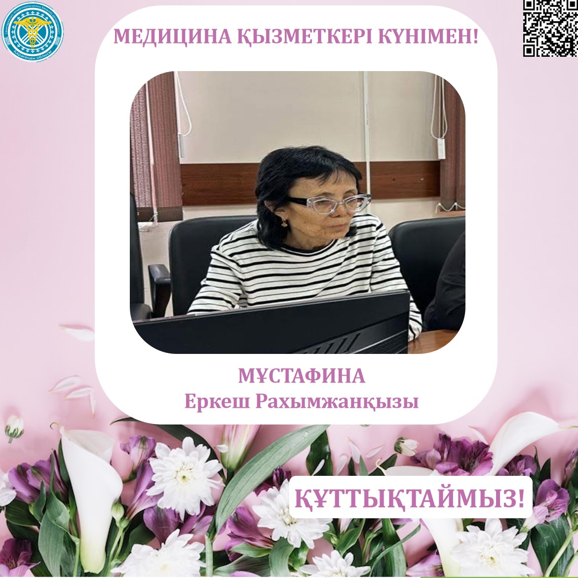 Медицина қызметкері күні қарсаңында әріптесіміз Еркеш Рахымжанқызын шын жүректен құттықтаймыз!