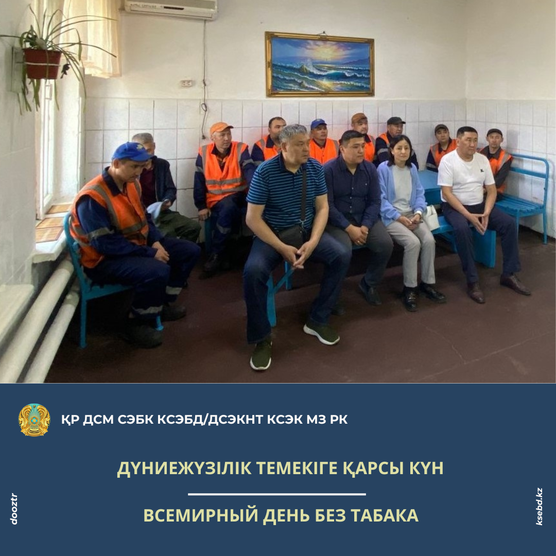 Дүниежүзілік темекіге қарсы күн