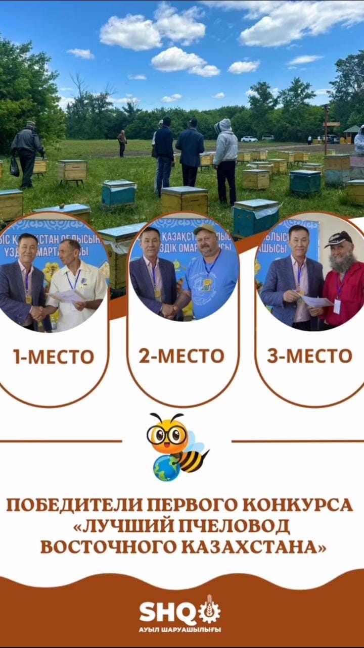 О проведении конкурса «Лучший пчеловод  Восточно-Казахстанской области» в поселке Опытное поле  Глубоковского района ВКО 31 мая 2025 года