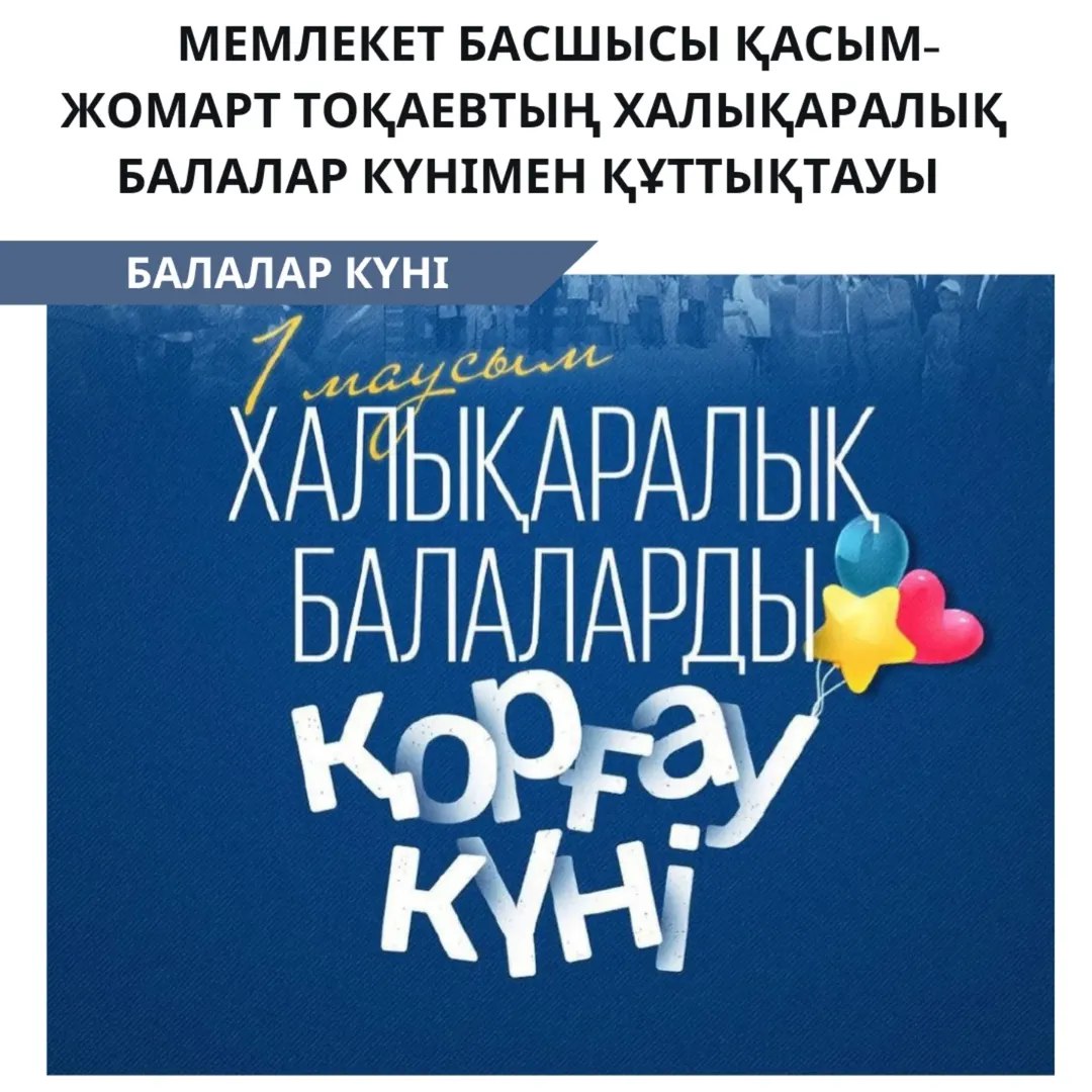 Мемлекет басшысы Қасым-Жомарт Тоқаев Балаларды қорғау күнімен құттықтады – Балаларды қорғау күні құтты болсын