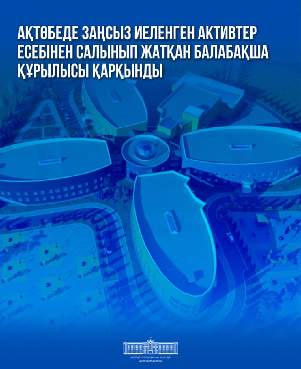 Ақтөбеде заңсыз иеленген активтер есебінен салынып жатқан балабақша құрылысы қарқынды