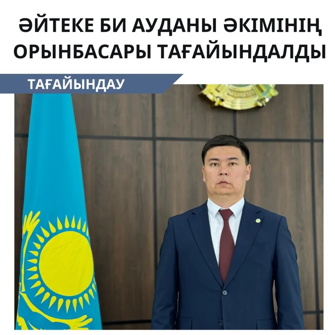 ТАҒАЙЫНДАУ!