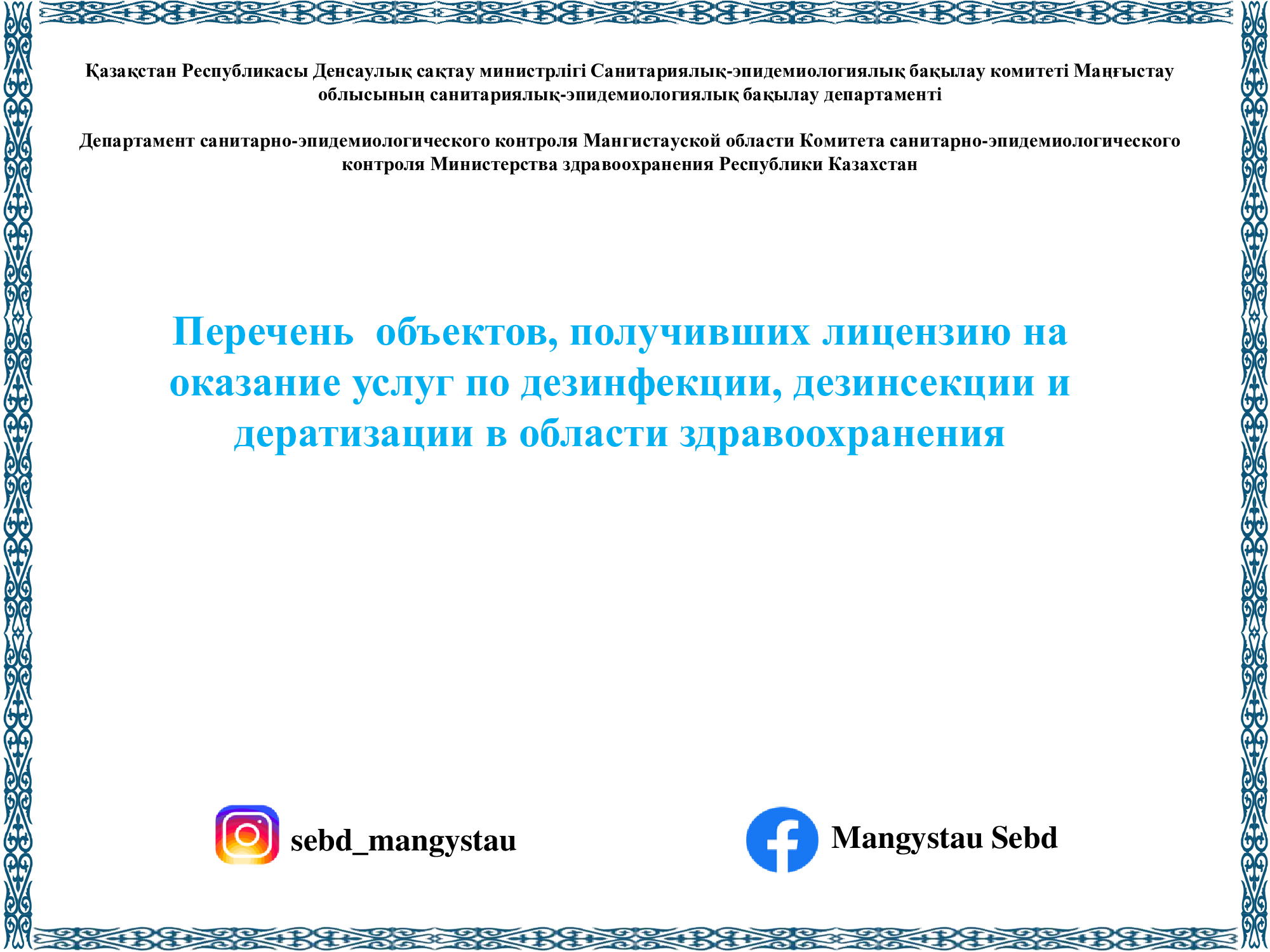 Перечень  объектов, получивших лицензию на оказание услуг по дезинфекции, дезинсекции и дератизации в области здравоохранения