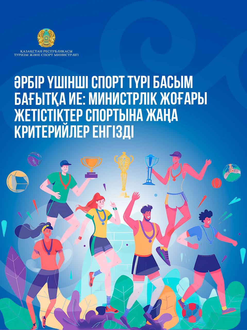 ӘРБІР ҮШІНШІ СПОРТ ТҮРІ БАСЫМ БАҒЫТҚА ИЕ: МИНИСТРЛІК ЖОҒАРЫ ЖЕТІСТІКТЕР СПОРТЫНА ЖАҢА КРИТЕРИЙЛЕР ЕНГІЗДІ