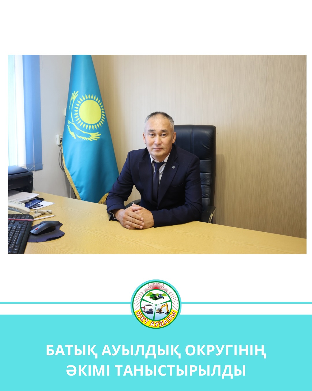 БАТЫҚ АУЫЛДЫҚ ОКРУГІНІҢ ӘКІМІ ТАНЫСТЫРЫЛДЫ