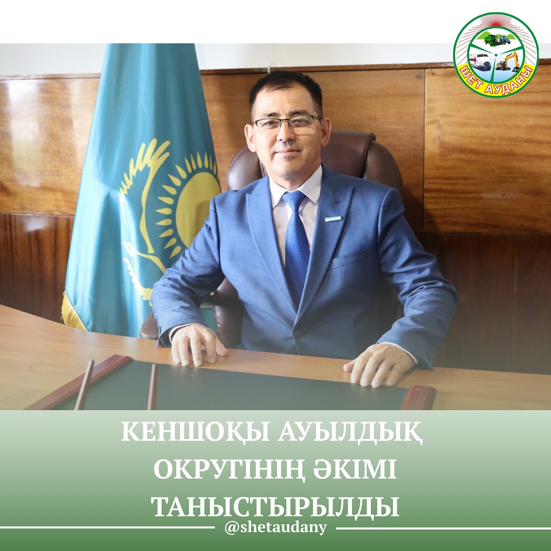 КЕНШОҚЫ АУЫЛДЫҚ ОКРУГІНІҢ ӘКІМІ ТАНЫСТЫРЫЛДЫ