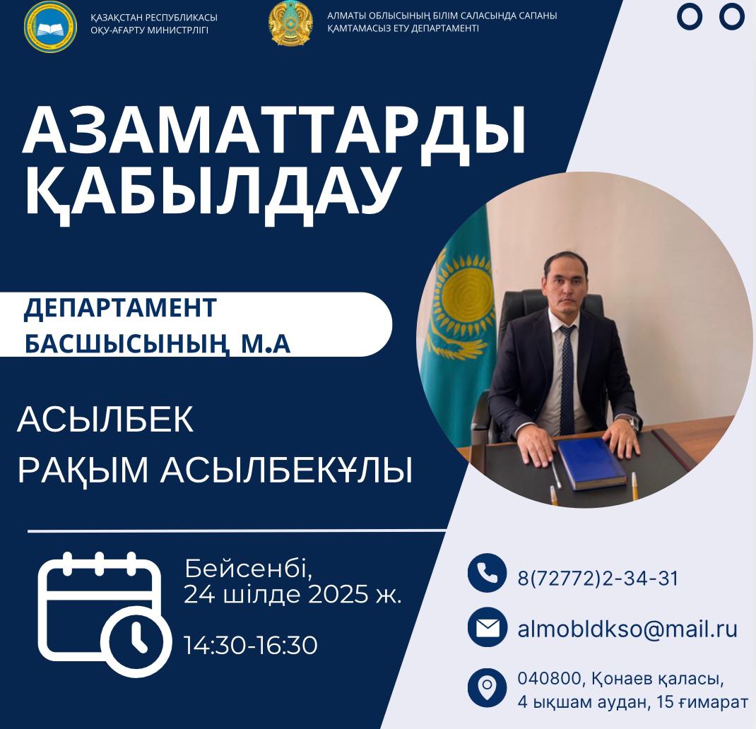 Алматы облысының Білім саласында сапаны қамтамасыз ету департаментінің 2025 жылғы шiлде айына азаматтарды қабылдау кестесі
