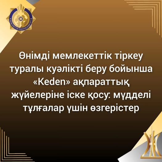 Өнімді мемлекеттік тіркеу бойынша "Keden" АЖ іске қосу: мүдделі тұлғалар үшін өзгерістер
