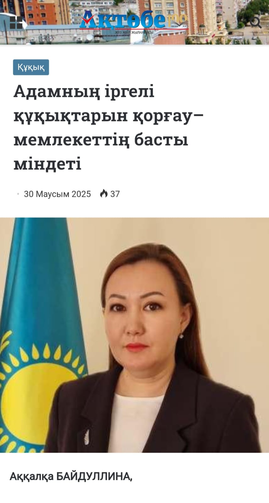В газете «Ақтөбе» опубликована статья о правах человека