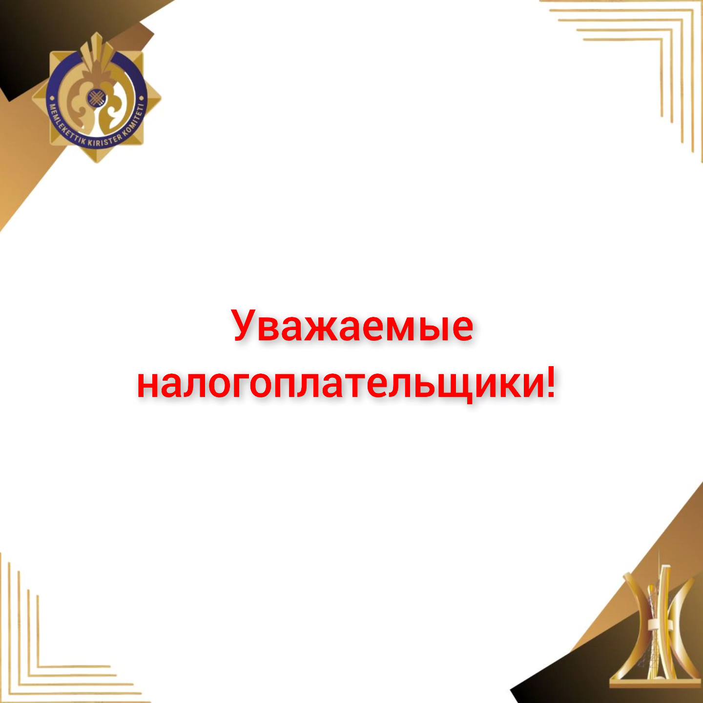 Уважаемые налогоплательщики!