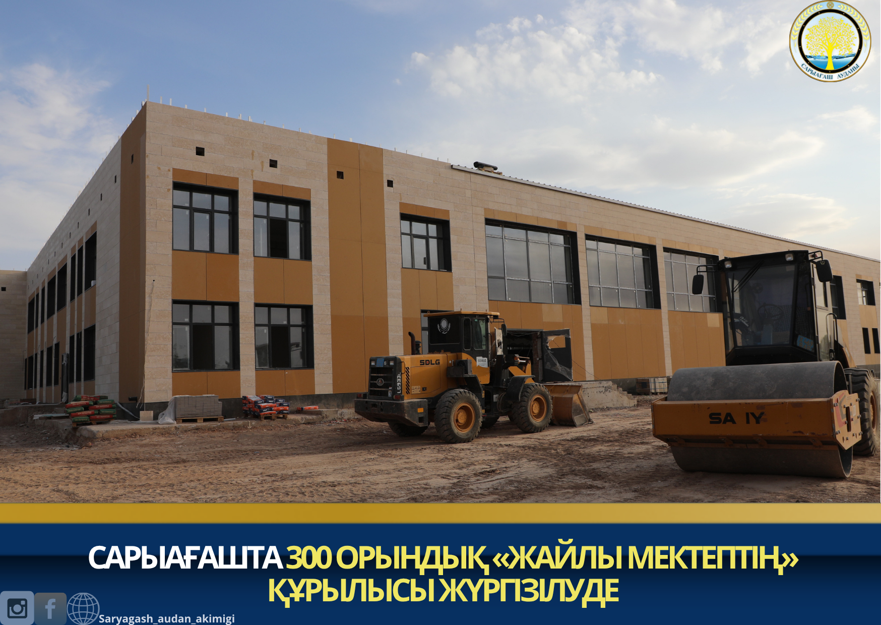 САРЫАҒАШТА 300 ОРЫНДЫҚ «ЖАЙЛЫ МЕКТЕПТІҢ» ҚҰРЫЛЫСЫ ЖҮРГІЗІЛУДЕ