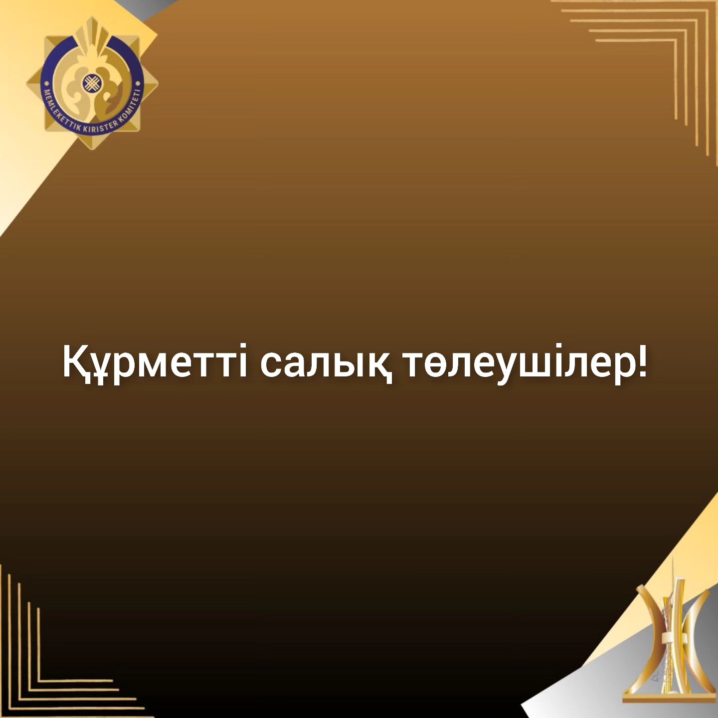 Құрметті салық төлеушілер!