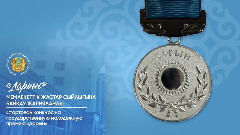 Мемлекеттік жастар сыйлығы «Дарын» байқауы басталды