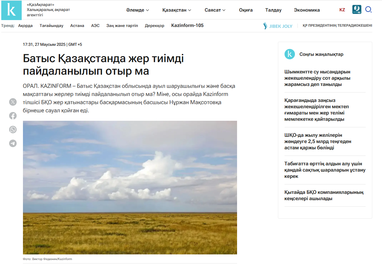 Интервью руководителя управления земельных отношений ЗКО Н. Максотова корреспонденту Агентства Kazinform