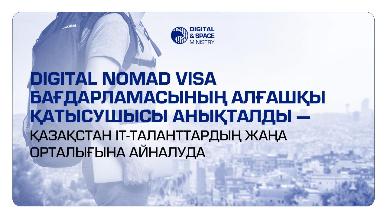 Digital Nomad Visa бағдарламасының алғашқы қатысушысы анықталды — Қазақстан IT-таланттардың жаңа орталығына айналуда