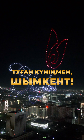 ШЫМКЕНТТЕ ҚАЛА КҮНІ АТАЛЫП ӨТТІ