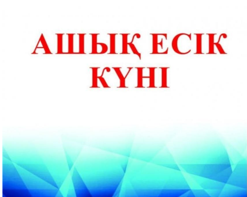 Аптаның әр бейсенбісі азаматтарға ашық есік күні