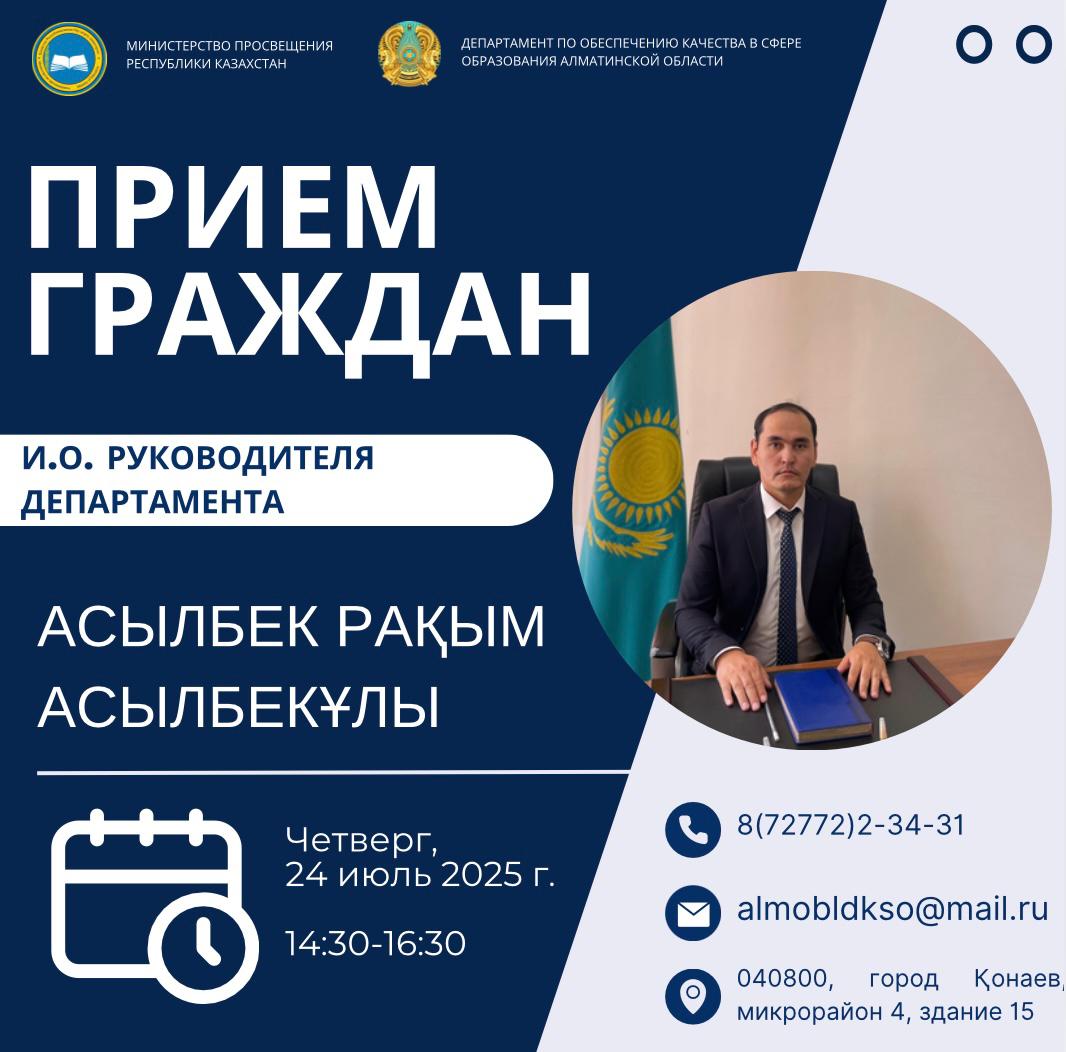 График приема граждан Департамента по обеспечению качества в сфере образования Алматинской области на июль 2025 года