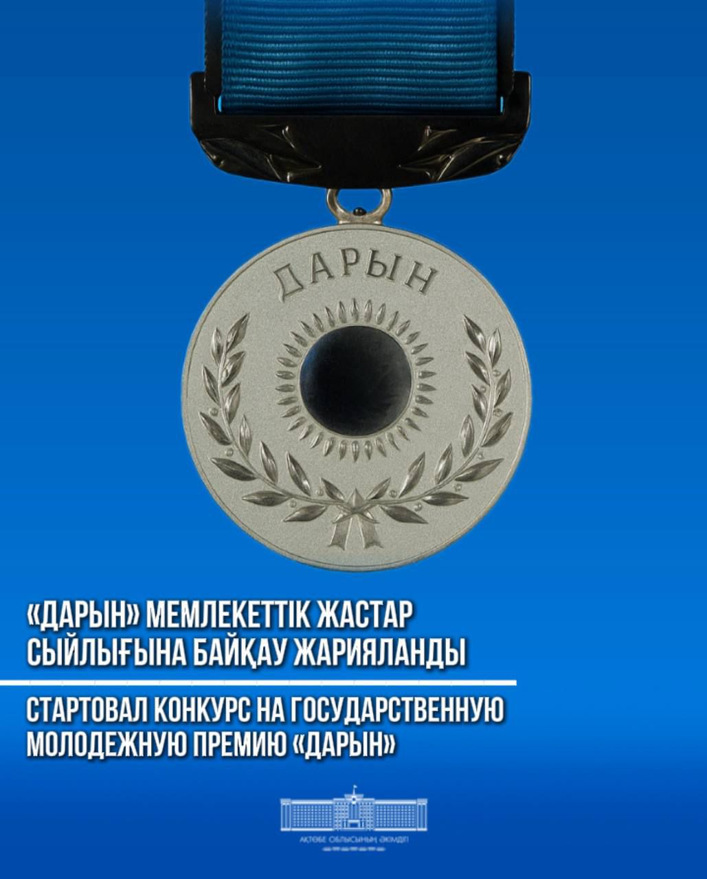Стартовал конкурс на государственную молодежную премию «Дарын»
