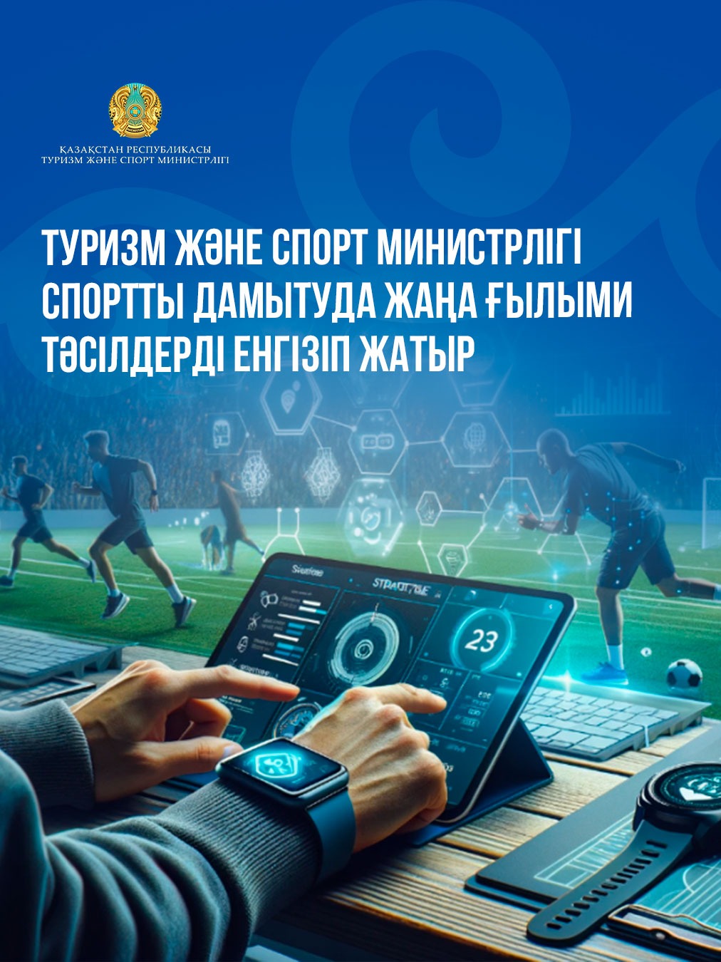 ТУРИЗМ ЖӘНЕ СПОРТ МИНИСТРЛІГІ СПОРТТЫ ДАМЫТУДА ЖАҢА ҒЫЛЫМИ ТӘСІЛДЕРДІ ЕНГІЗІП ЖАТЫР