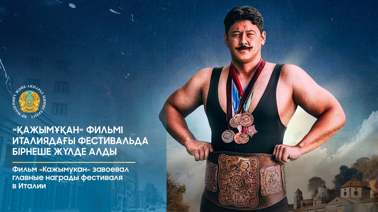 «Қажымұқан» фильмі Италиядағы фестивальда бірнеше жүлде алды