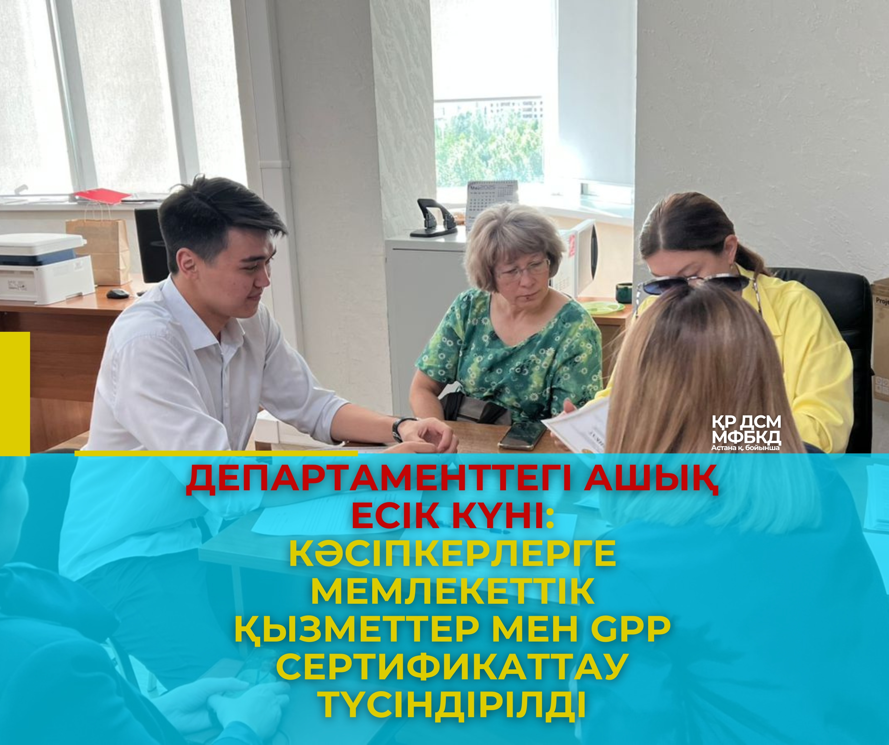 Департаменттегі ашық есік күні: кәсіпкерлерге мемлекеттік қызметтер мен GPP сертификаттау түсіндірілді