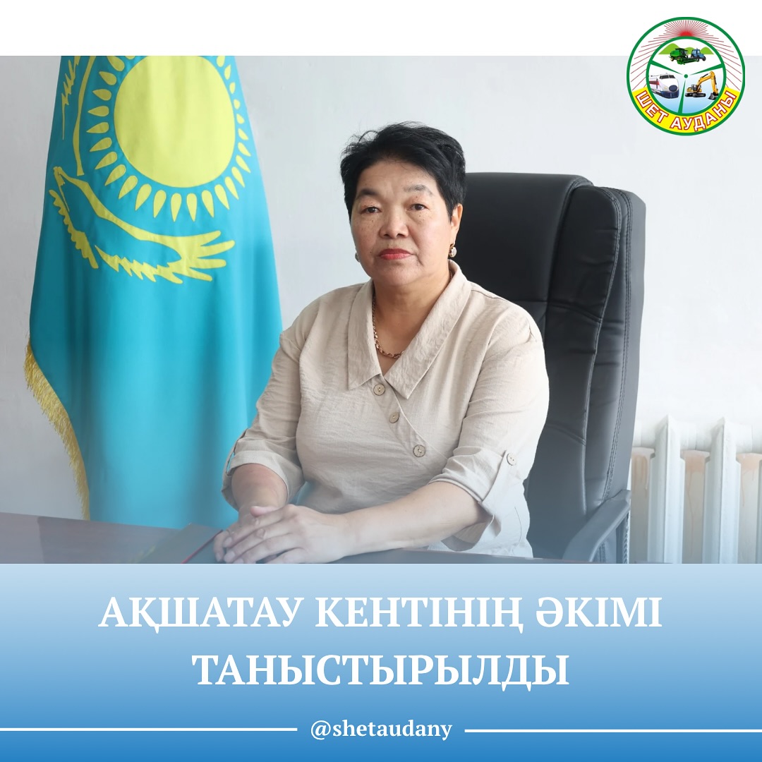 АҚШАТАУ КЕНТІНІҢ ӘКІМІ ТАНЫСТЫРЫЛДЫ