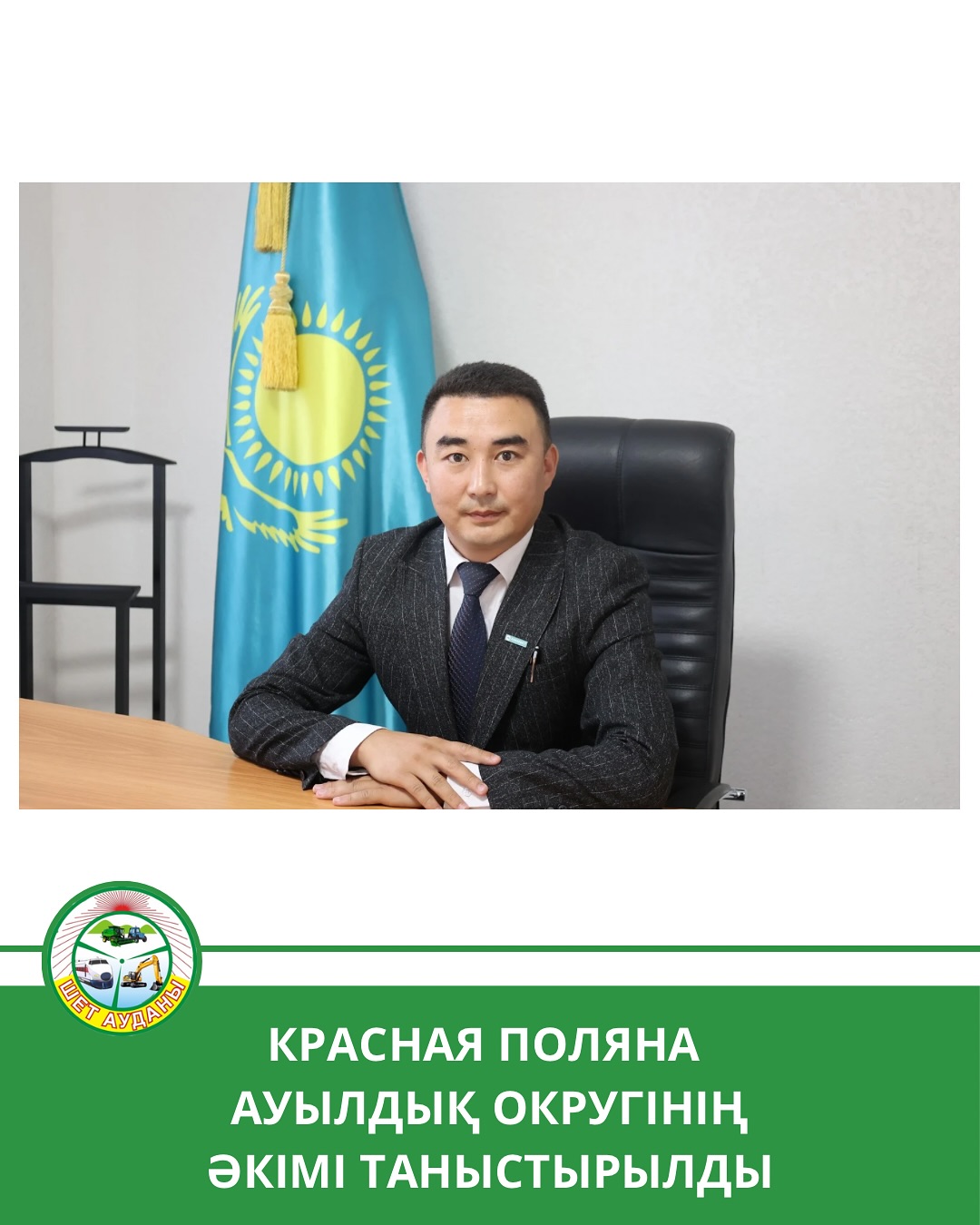 КРАСНАЯ ПОЛЯНА АУЫЛДЫҚ ОКРУГІНІҢ ӘКІМІ ТАНЫСТЫРЫЛДЫ