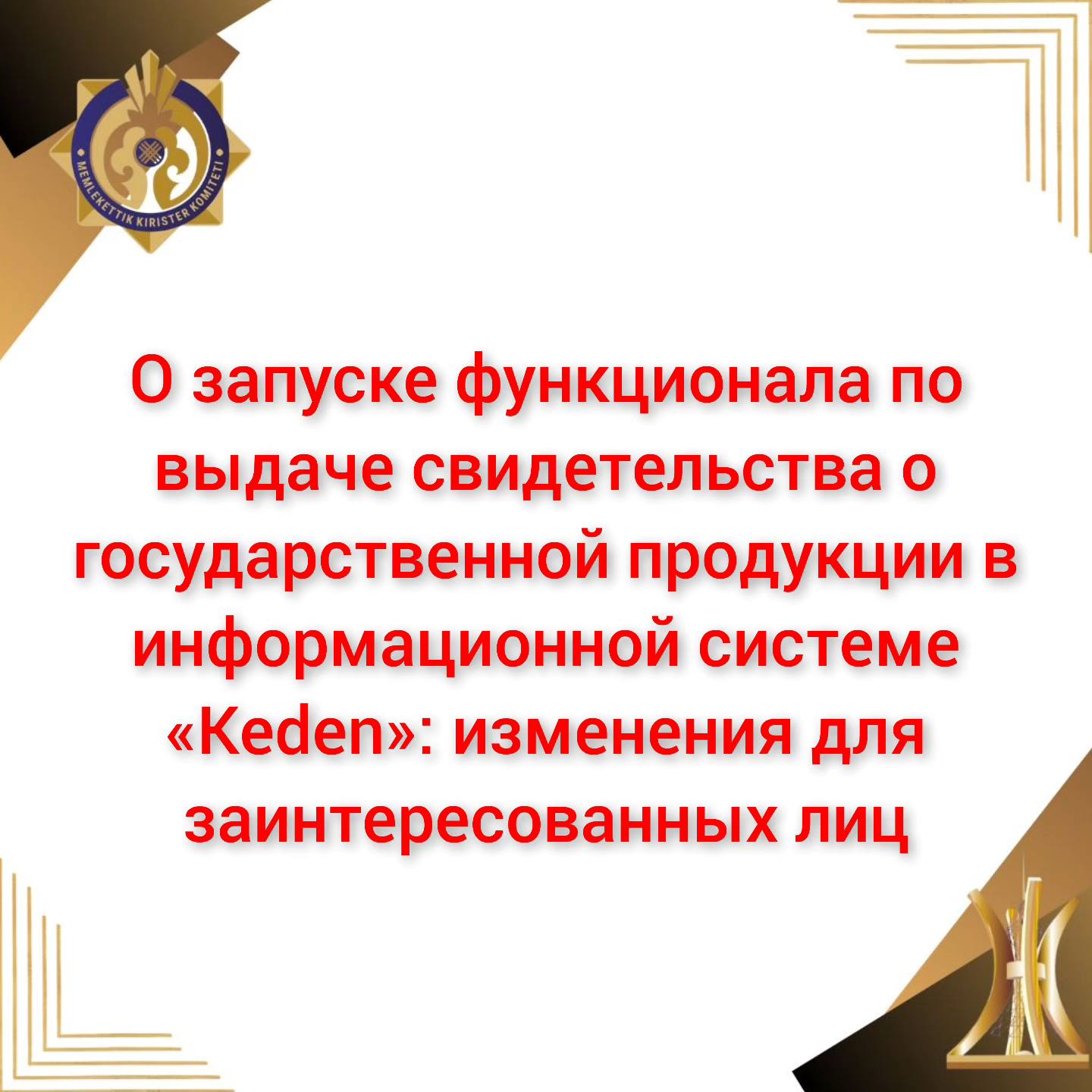 О запуске функционала по выдаче свидетельства о государственной продукции в ИС "Keden": изменения для заинтересованных лиц