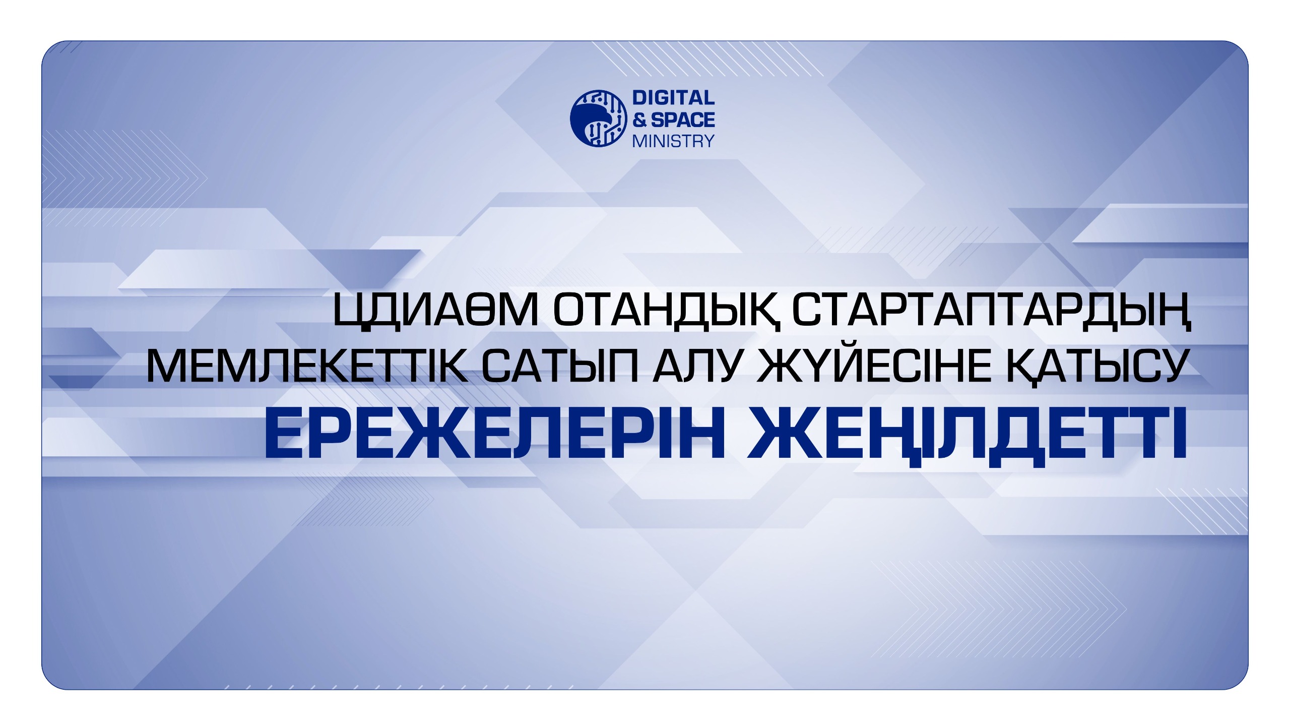 ЦДИАӨМ отандық стартаптардың мемлекеттік сатып алу жүйесіне қатысу ережелерін жеңілдетті