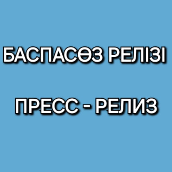 ПРЕСС - РЕЛИЗ