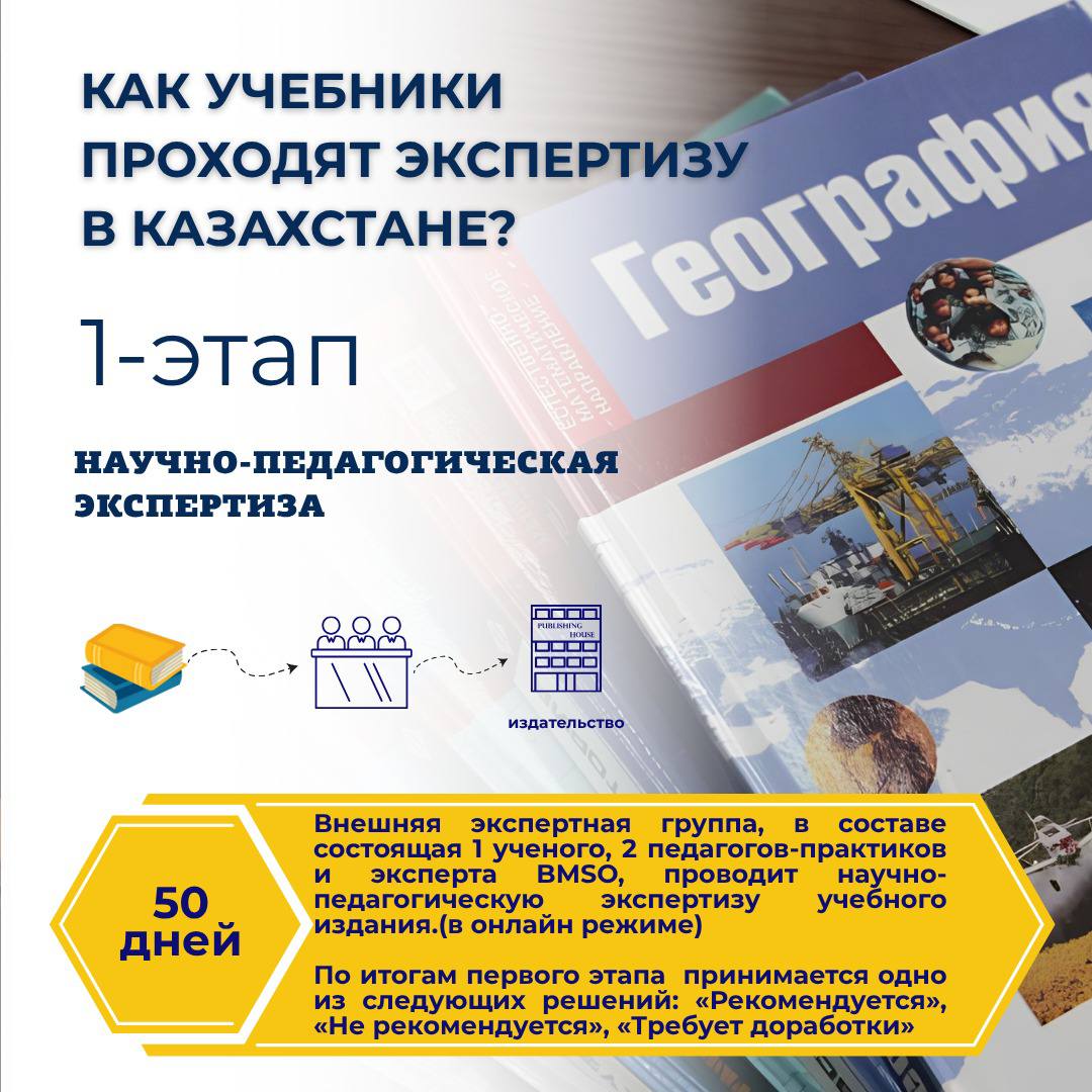 Республиканский научно-практический центр экспертизы содержания образования Министерства просвещения РК проведёт экспертизу учебников и учебно-методических комплексов, которые будут использоваться в следующем учебном году