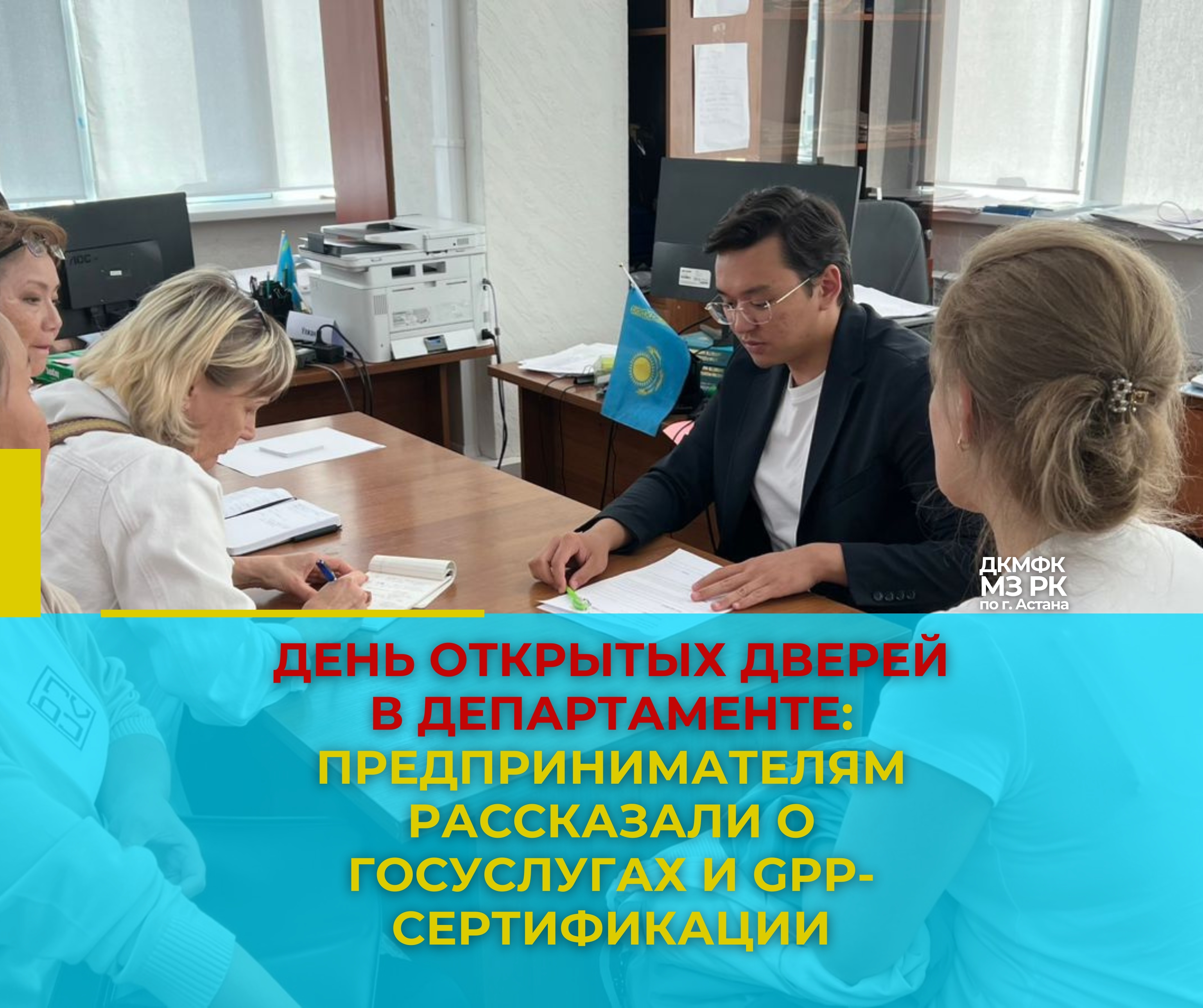 День открытых дверей в Департаменте: предпринимателям рассказали о госуслугах и GPP-сертификации
