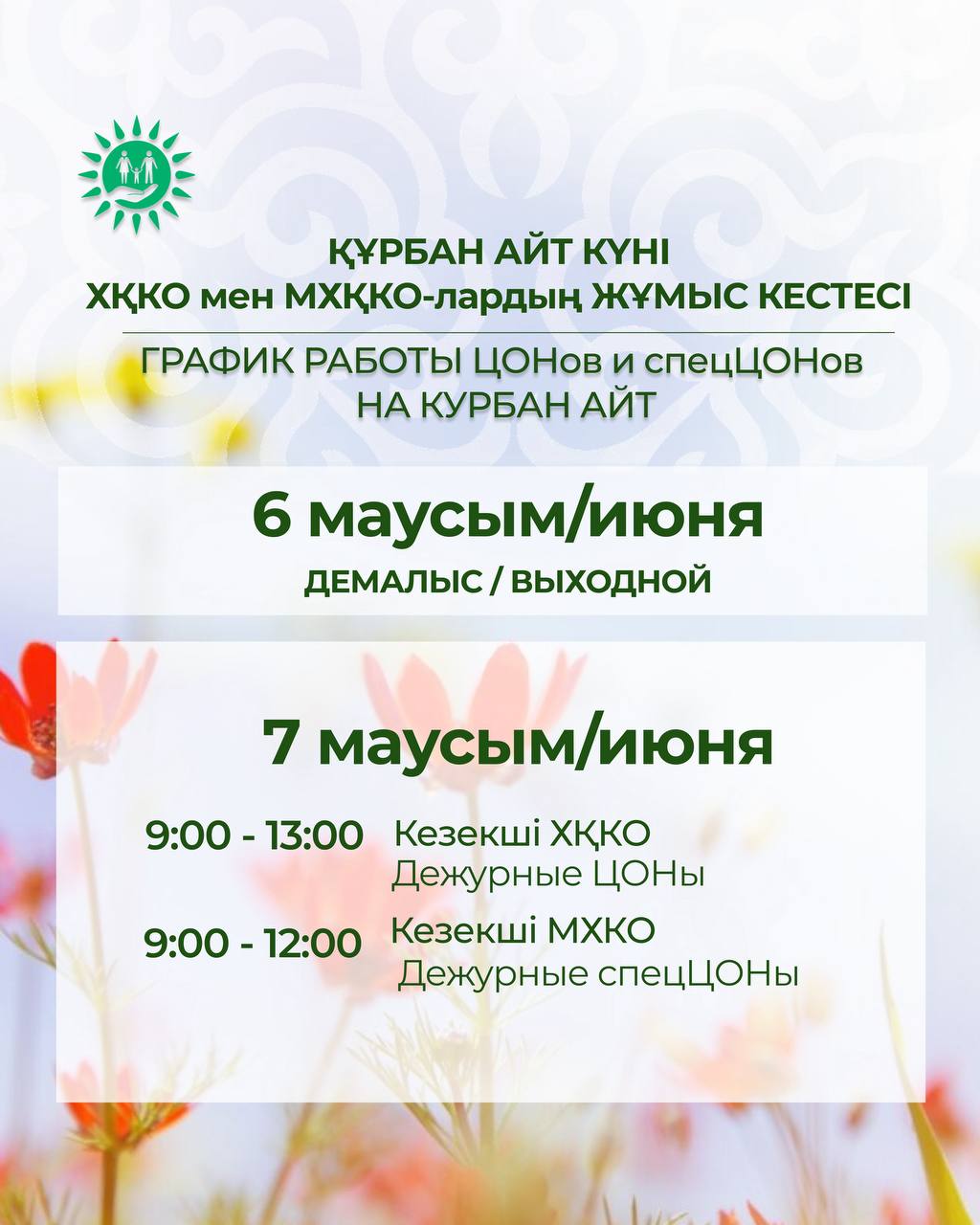 График работы ЦОНов и спецЦОНов на Курбан айт