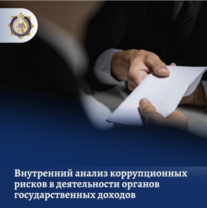 Аналитическая справка по результатам внутреннего анализа коррупционных рисков в структурных подразделениях Департамента государственных доходов по Акмолинской области