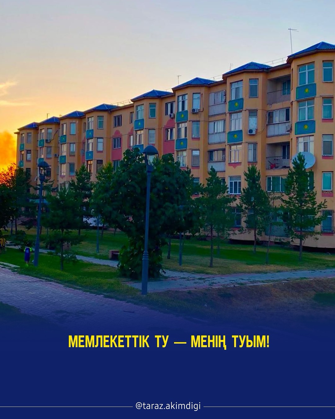 МЕМЛЕКЕТТІК ТУ – МЕНІҢ ТУЫМ!
