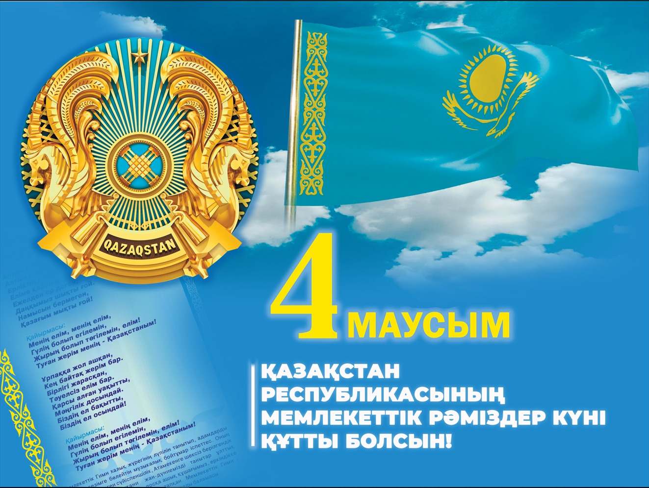 4 маусым Қазакстан Республикасының  мемлекеттіқ рәміздер күні