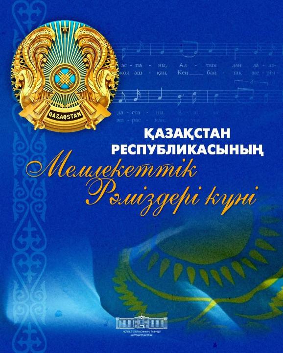 Бүгін, 4 маусым – Қазақстан Республикасының Мемлекеттік рәміздер күні