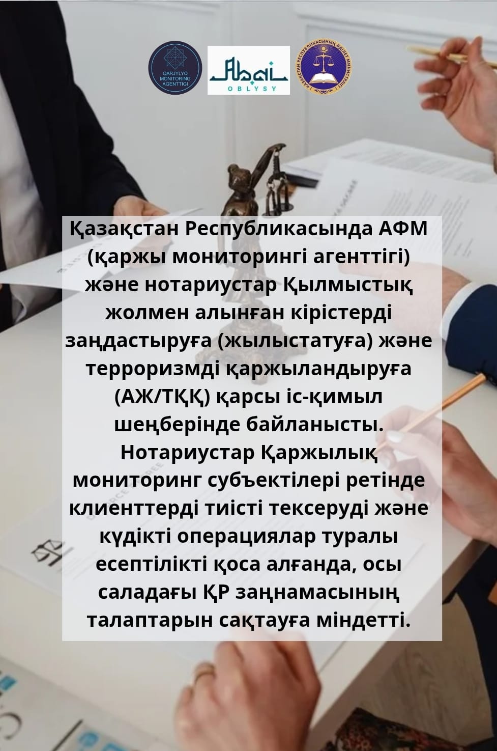 Нотариустардың Қазақстан Республикасының Қылмыстық жолмен алынған кірістерді заңдастыруға және терроризмді қаржыландыруға қарсы іс-қимыл туралы заңнамасын сақтауы