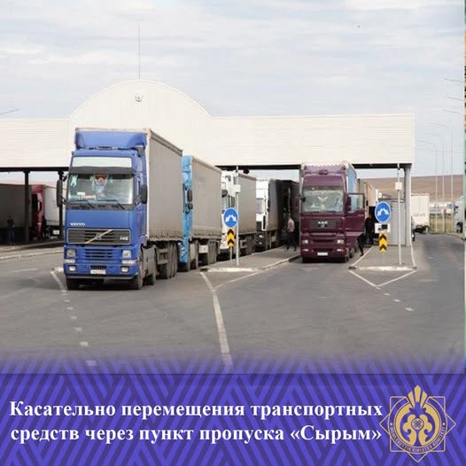 Касательно перемещения транспортных средств через пункт пропуска «Сырым»