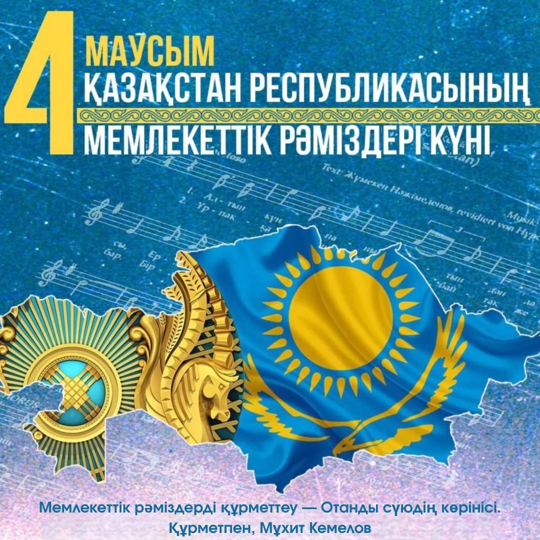 4 МАУСЫМ ҚАЗАҚСТАН РЕСПУБЛИКАСЫНЫҢ МЕМЛЕЕТТІК РӘМІЗДЕР КҮНІ