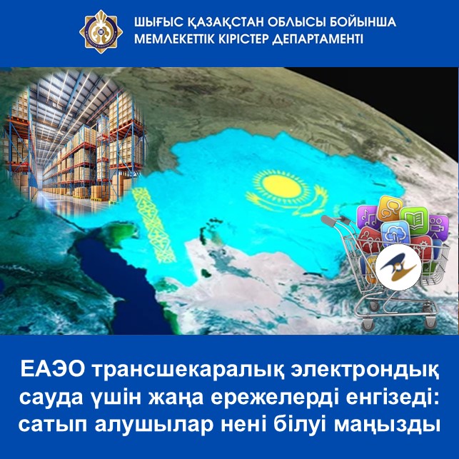 ЕАЭО трансшекаралық электрондық сауда үшін жаңа ережелерді енгізеді: сатып алушылар нені білуі маңызды