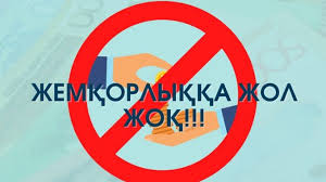 Мемлекеттік аттестаттауға дайындық шеңберінде сыбайлас жемқорлықтың алдын алу мәселелері бойынша кеңес өтті