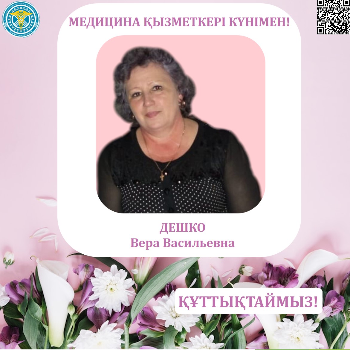 Медицина қызметкері күні қарсаңында әріптесіміз -  ДЕШКО Вера Васильевнаны шын жүректен құттықтаймыз!