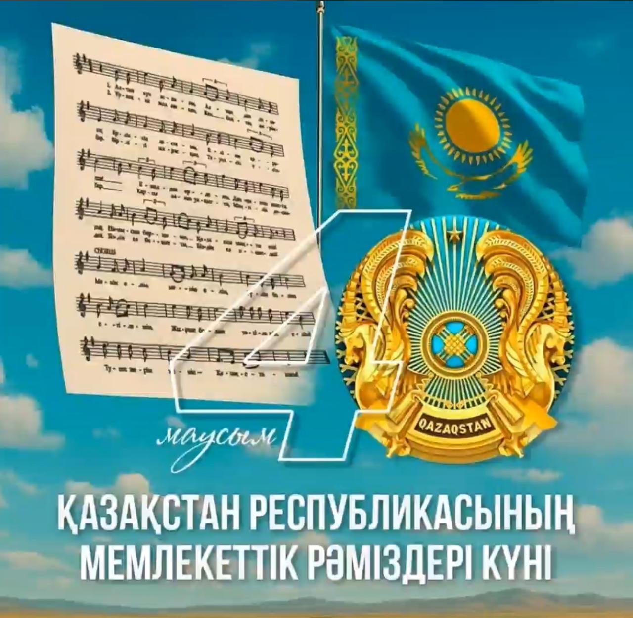 Қазақстан Республикасының Мемлекеттік рәміздер күні!