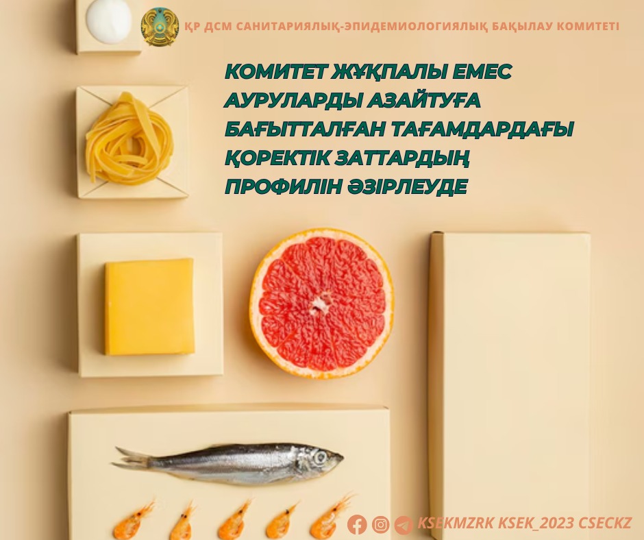 Комитет жұқпалы емес ауруларды азайтуға бағытталған тағамдардағы қоректік заттардың профилін әзірлеуде